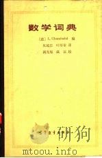 数学词典   1989  PDF电子版封面  704001114X  （法）尚巴达尔（Chambadal，L.）编；吴越恩，叶厚荣 