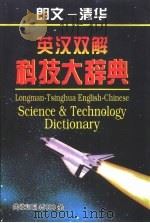 朗文-清华英汉双解科技大词典（1996 PDF版）