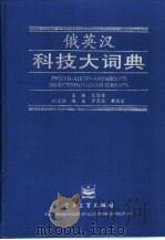 俄英汉科技大词典   1996  PDF电子版封面  7505320092  吴鸿适主编 