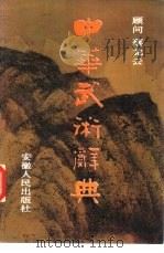 中华武术辞典（1987 PDF版）
