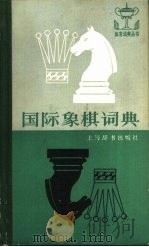 国际象棋词典   1987  PDF电子版封面  7532600556  林峰，陈桂康编著 