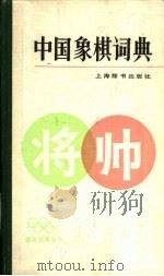 中国象棋词典   1986  PDF电子版封面  7187·4  屠景明编著 