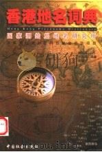 香港地名词典（1999 PDF版）