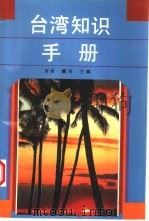 台湾知识手册（1992 PDF版）