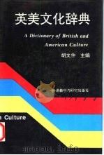 英美文化辞典   1995  PDF电子版封面  7560007546  胡文仲主编 
