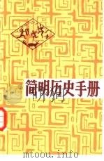 简明历史手册   1985  PDF电子版封面  11113·50  钱宗范等编著 