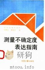 测量不确定度表达指南   1994  PDF电子版封面  7502607013  国际标准化组织著；肖明耀，康金玉译 