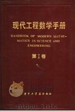 现代工程数学手册  第1卷（1985 PDF版）