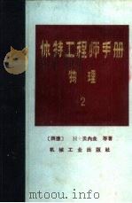 休特工程师手册  物理  2   1984  PDF电子版封面  15033·5514  （德）贝内金（H.Berlin）等著；杨津基等译 