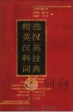 精选英汉汉英科技词典（1999 PDF版）