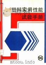 塑料实用性能试验手册   1988  PDF电子版封面  7805131538  朱狓男等译 