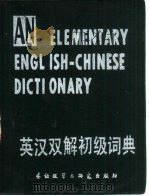 英汉双解初级词典（1985 PDF版）