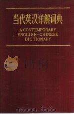 当代英汉详解词典   1985  PDF电子版封面  17188·12  周纪廉，江西河等合编 