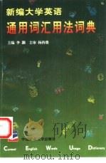 新编大学英语通用词汇用法词典   1995  PDF电子版封面  7810404180  李灏主编；王梅英等编著 