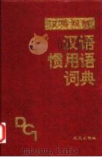 汉英双解汉语惯用语词典   1991  PDF电子版封面  7800282902  马中林，杨国章主编 