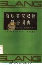简明英汉双解俚语词典（1985 PDF版）
