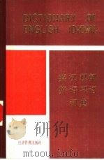 英汉双解英语习语词典（1989 PDF版）