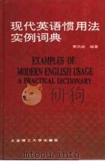 现代英语惯用法实例词典（1989 PDF版）