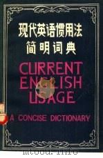 现代英语惯用法简明词典（1982 PDF版）