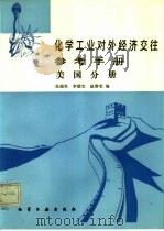 化学工业对外经济交往参考手册  美国分册   1985  PDF电子版封面  15063·3853  张瑞英，李德宝，赵春雯 