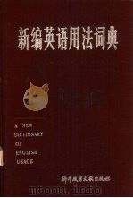 新编英语用法词典   1986  PDF电子版封面  17176·495  源可乐，刘和平主编 