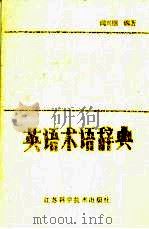 英语术语辞典   1988  PDF电子版封面  7534504325  阎兴朋编著 