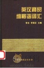 英汉商贸缩略语词汇   1994  PDF电子版封面  7501915164  李忠等编 