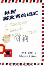 外贸英文书信语汇（1988 PDF版）