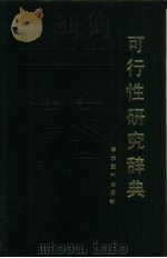 可行性研究辞典   1989  PDF电子版封面  7800450597  刘国恒主编 