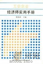 工业企业经济师实用手册（1989 PDF版）