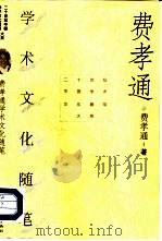 费孝通学术文化随笔（1996 PDF版）
