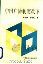 中国户籍制度改革   1996  PDF电子版封面  756201440X  殷志静，郁奇虹著 