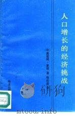 人口增长的经济挑战   1992  PDF电子版封面  7502721215  （印）麦 塔（Mehta，Gautam）著；杨欢进等译 