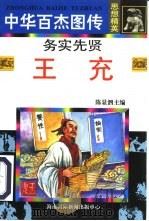 务实先贤  王充（1996 PDF版）