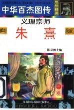 义理宗师  朱熹（1996 PDF版）