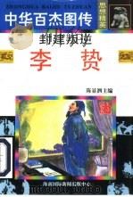 封建叛逆  李贽（1996 PDF版）