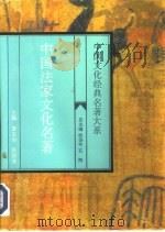 中国法家文化名著   1995  PDF电子版封面  7563407812  姜玉山，吕庆业主编 