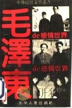 毛泽东的感情世界   1990  PDF电子版封面  7206007767  彬子编 