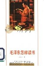毛泽东怎样读书（1991 PDF版）