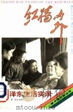 红墙内外  毛泽东生活实录（1989 PDF版）