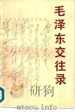 毛泽东交往录（1991 PDF版）