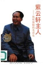 紫云轩主人  我所接触的毛泽东（1991 PDF版）