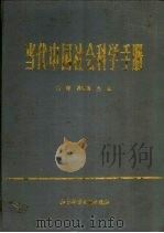 当代中国社会科学手册   1988  PDF电子版封面  7800500179  汝信，易克信主编 