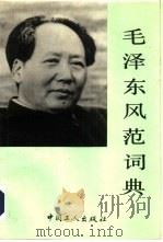 毛泽东风范词典（1991 PDF版）