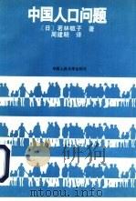 中国人口问题   1994  PDF电子版封面  7300019951  （日）若林敬子著；周建明译 