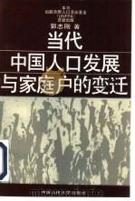 当代中国人口发展与家庭户的变迁   1995  PDF电子版封面  7300019501  郭志刚著 