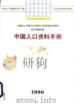 中国人口资料手册  1990（1991 PDF版）