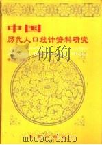 中国历代人口统计资料研究（1996 PDF版）