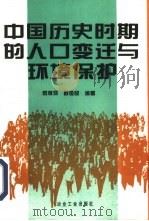 中国历史时期的人口变迁与环境保护   1995  PDF电子版封面  7502417362  罗桂环，舒俭民编著 