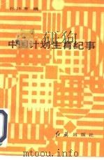 中国计划生育史稿（1987 PDF版）